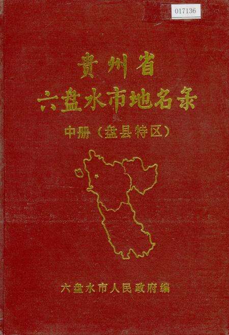 《贵州省六盘水市地名录 中册 盘县特区》.pdf电子版_贵州省志缩略图