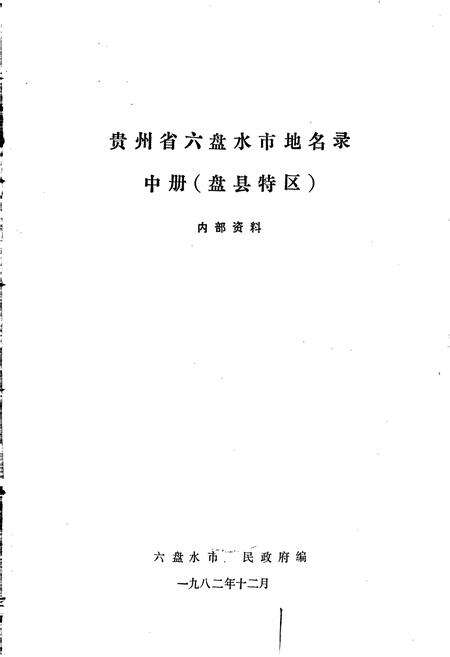 《贵州省六盘水市地名录 中册 盘县特区》.pdf电子版_贵州省志预览图1