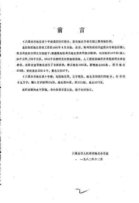 《贵州省六盘水市地名录 中册 盘县特区》.pdf电子版_贵州省志预览图2