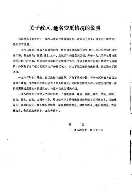 《贵州省六盘水市地名录 中册 盘县特区》.pdf电子版_贵州省志预览图3