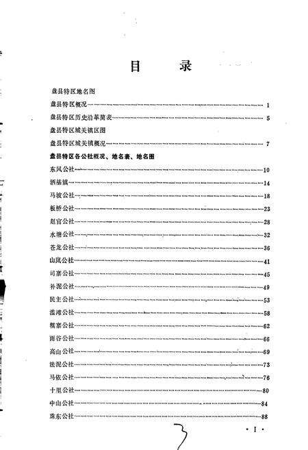 《贵州省六盘水市地名录 中册 盘县特区》.pdf电子版_贵州省志预览图4