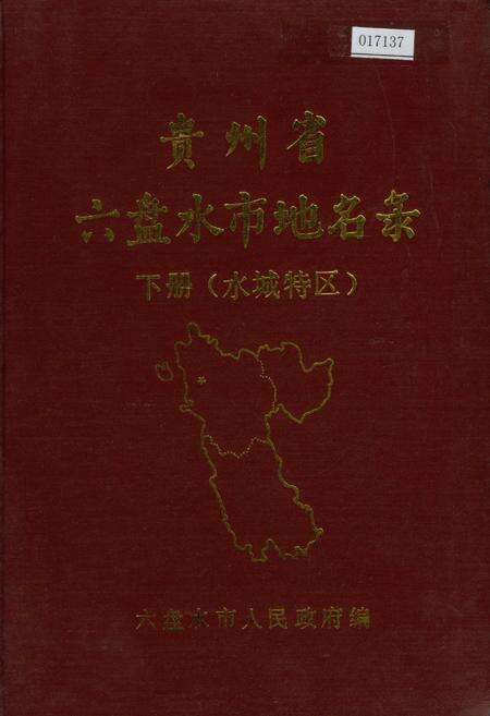 《贵州省六盘水市地名录 下册 水城特区》.pdf电子版_贵州省志缩略图