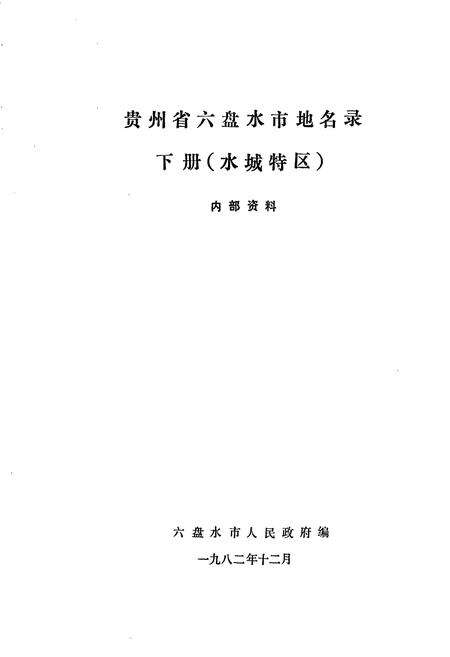 《贵州省六盘水市地名录 下册 水城特区》.pdf电子版_贵州省志预览图1