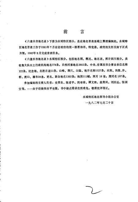 《贵州省六盘水市地名录 下册 水城特区》.pdf电子版_贵州省志预览图2