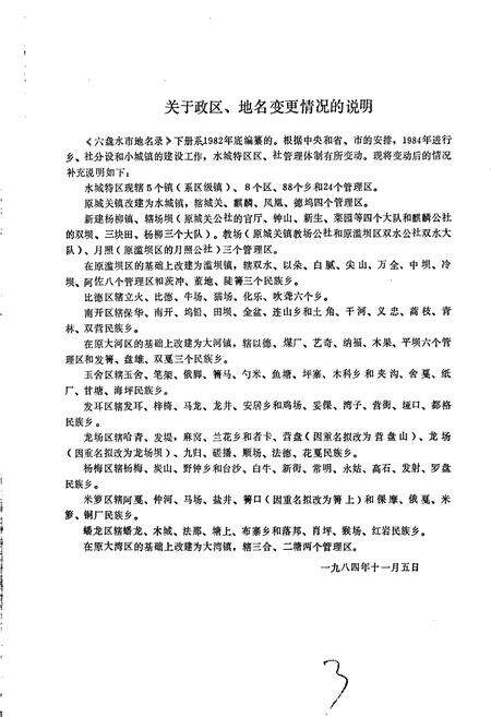 《贵州省六盘水市地名录 下册 水城特区》.pdf电子版_贵州省志预览图3