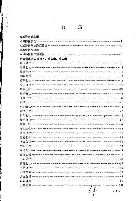 《贵州省六盘水市地名录 下册 水城特区》.pdf电子版_贵州省志预览图4