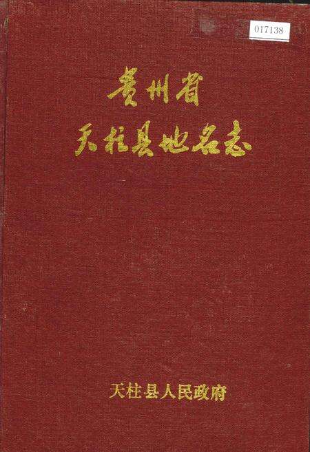 《贵州省天柱县地名志》.pdf电子版_贵州省志缩略图