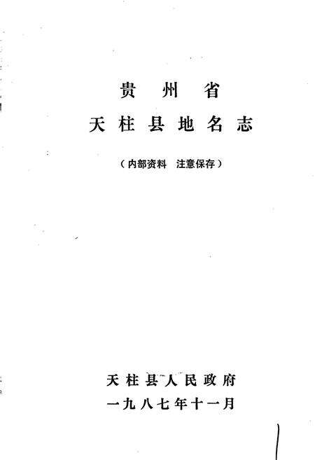 《贵州省天柱县地名志》.pdf电子版_贵州省志预览图1