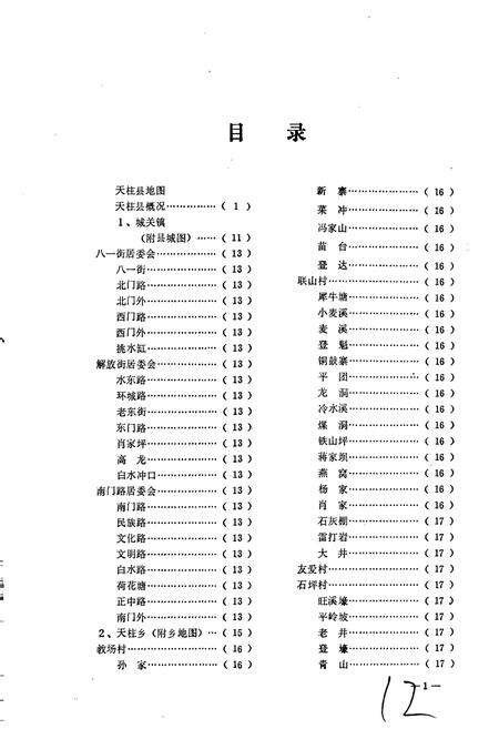 《贵州省天柱县地名志》.pdf电子版_贵州省志预览图4