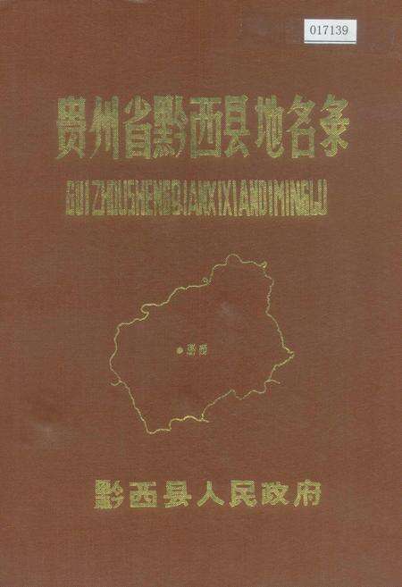 《贵州省黔西县地名录》.pdf电子版_贵州省志缩略图