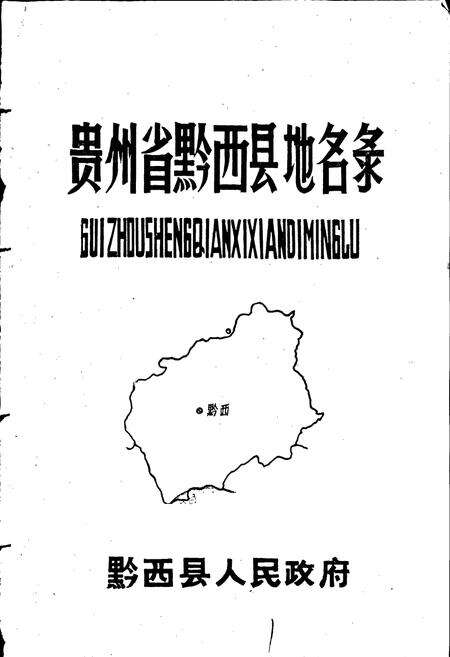 《贵州省黔西县地名录》.pdf电子版_贵州省志预览图1