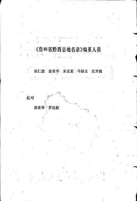 《贵州省黔西县地名录》.pdf电子版_贵州省志预览图2