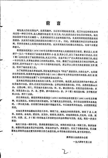 《贵州省黔西县地名录》.pdf电子版_贵州省志预览图3