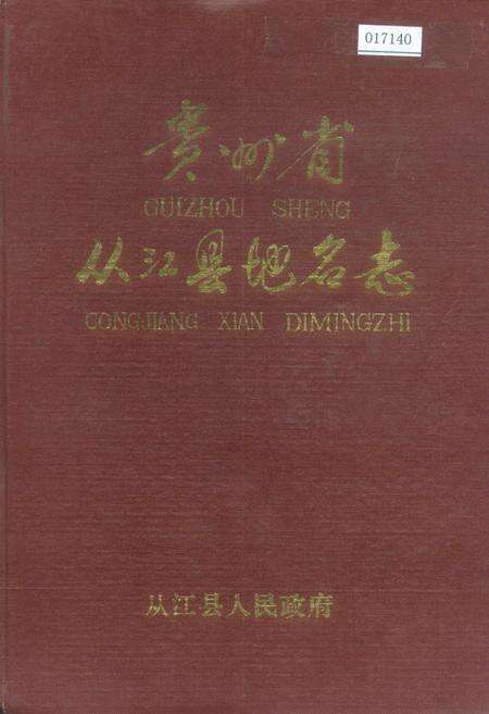 《贵州省从江县地名志》.pdf电子版_贵州省志缩略图
