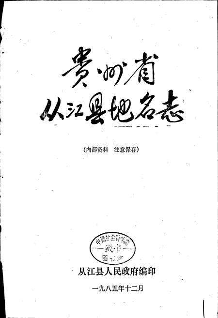 《贵州省从江县地名志》.pdf电子版_贵州省志预览图1