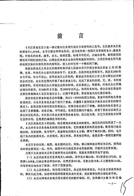 《贵州省从江县地名志》.pdf电子版_贵州省志预览图2