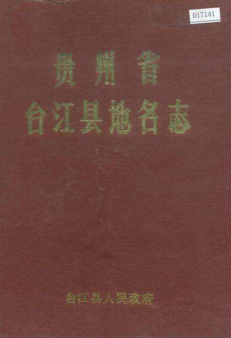 《贵州省台江县地名志》.pdf电子版_贵州省志缩略图