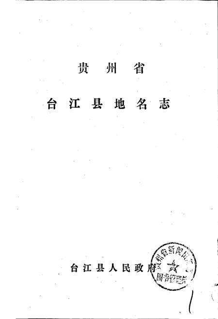 《贵州省台江县地名志》.pdf电子版_贵州省志预览图1