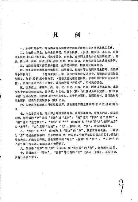 《贵州省台江县地名志》.pdf电子版_贵州省志预览图3