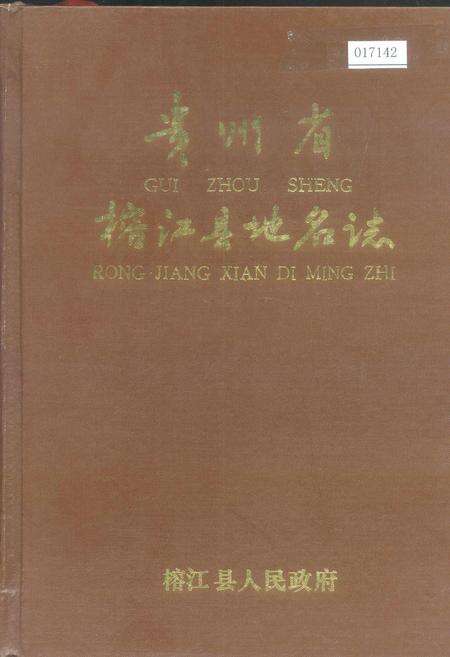《贵州省榕江县地名志》.pdf电子版_贵州省志缩略图