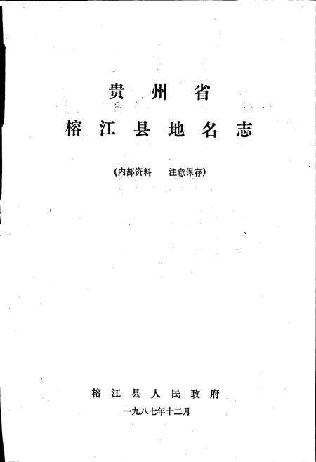 《贵州省榕江县地名志》.pdf电子版_贵州省志预览图1
