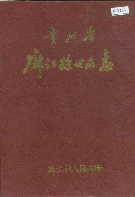《贵州省麻江县地名志》.pdf电子版_贵州省志缩略图