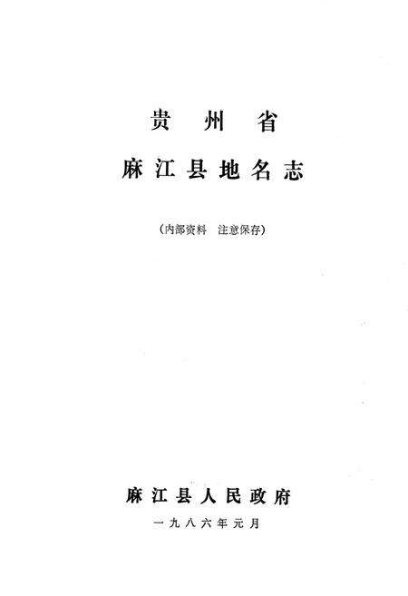 《贵州省麻江县地名志》.pdf电子版_贵州省志预览图1