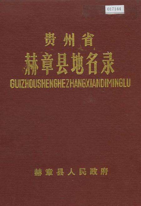 《贵州省赫章县地名录》.pdf电子版_贵州省志缩略图