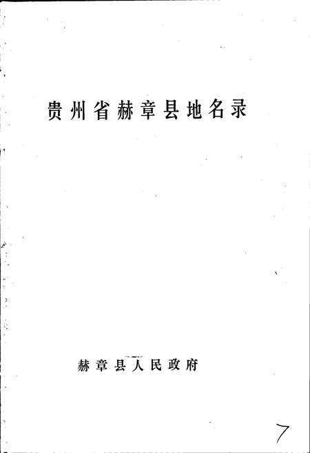 《贵州省赫章县地名录》.pdf电子版_贵州省志预览图1