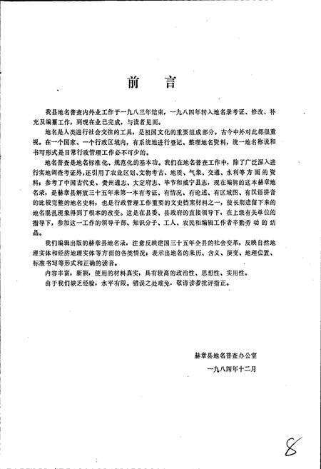 《贵州省赫章县地名录》.pdf电子版_贵州省志预览图3