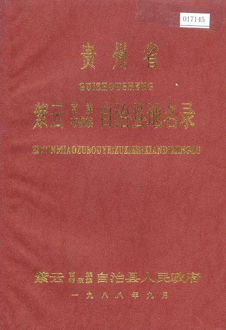 《贵州省紫云苗族布依族自治县地名录》.pdf电子版_贵州省志缩略图