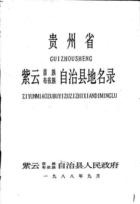 《贵州省紫云苗族布依族自治县地名录》.pdf电子版_贵州省志预览图1