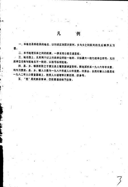 《贵州省紫云苗族布依族自治县地名录》.pdf电子版_贵州省志预览图2