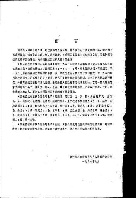《贵州省紫云苗族布依族自治县地名录》.pdf电子版_贵州省志预览图3