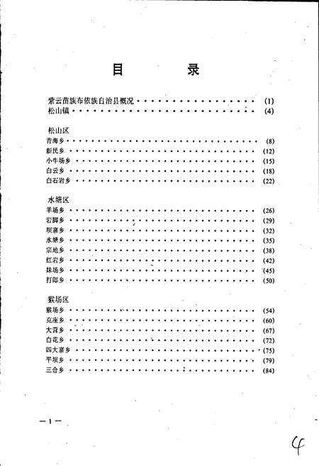《贵州省紫云苗族布依族自治县地名录》.pdf电子版_贵州省志预览图4