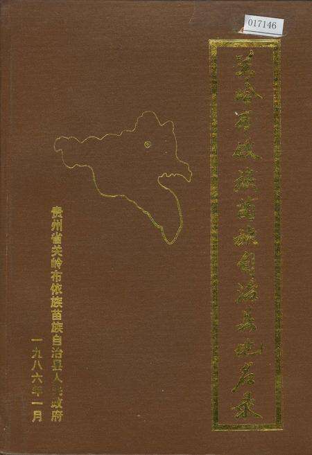 《贵州省关岭布依族苗族自治县地名录》.pdf电子版_贵州省志缩略图