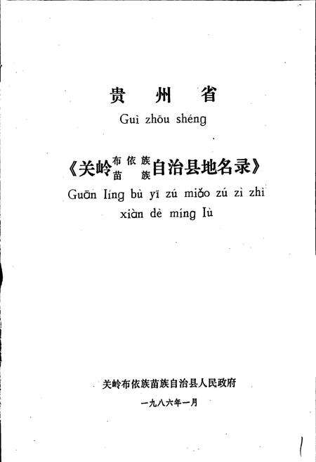 《贵州省关岭布依族苗族自治县地名录》.pdf电子版_贵州省志预览图1