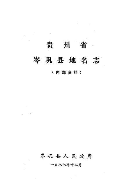 《贵州省岑巩县地名志》.pdf电子版_贵州省志预览图1