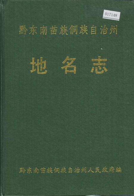 《黔东南苗族侗族自治州地名志》.pdf电子版_贵州省志缩略图