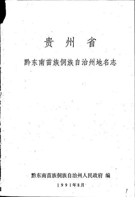《黔东南苗族侗族自治州地名志》.pdf电子版_贵州省志预览图1