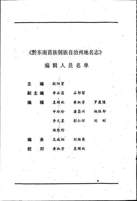 《黔东南苗族侗族自治州地名志》.pdf电子版_贵州省志预览图3