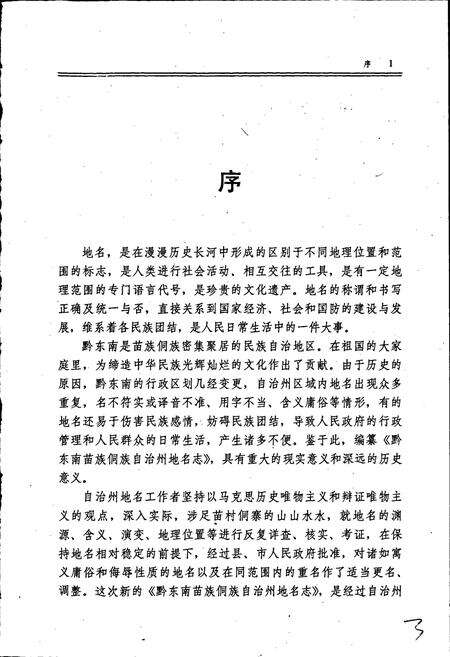 《黔东南苗族侗族自治州地名志》.pdf电子版_贵州省志预览图4