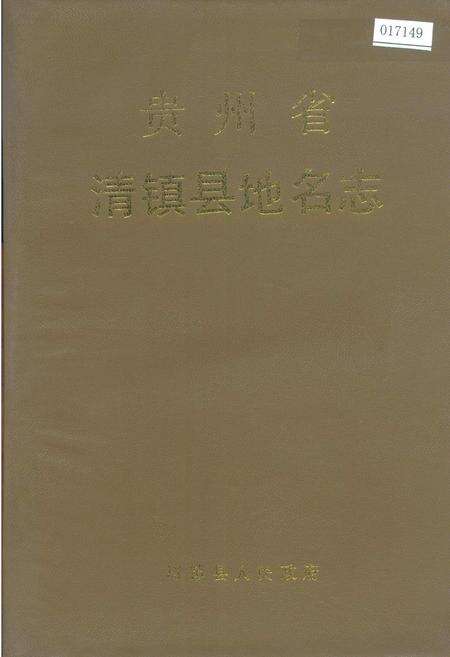 《贵州省清镇县地名志》.pdf电子版_贵州省志缩略图