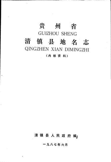 《贵州省清镇县地名志》.pdf电子版_贵州省志预览图1