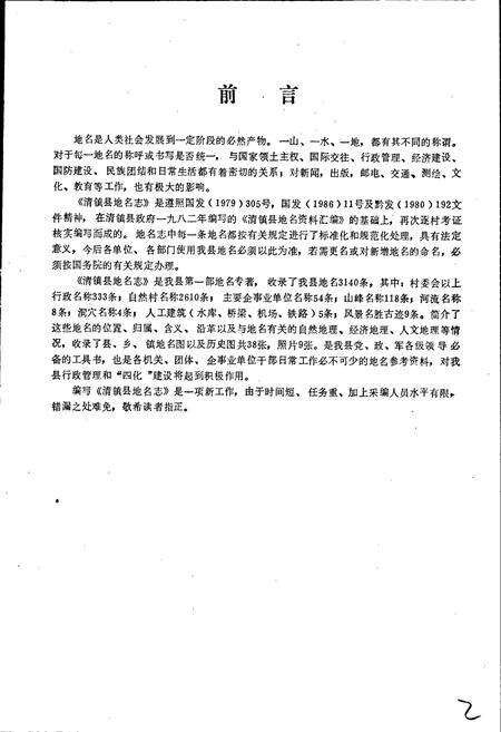 《贵州省清镇县地名志》.pdf电子版_贵州省志预览图2