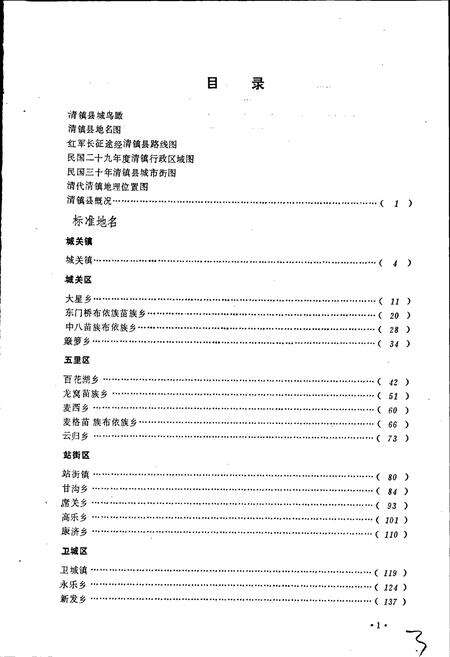 《贵州省清镇县地名志》.pdf电子版_贵州省志预览图3