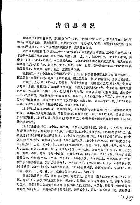 《贵州省清镇县地名志》.pdf电子版_贵州省志预览图5