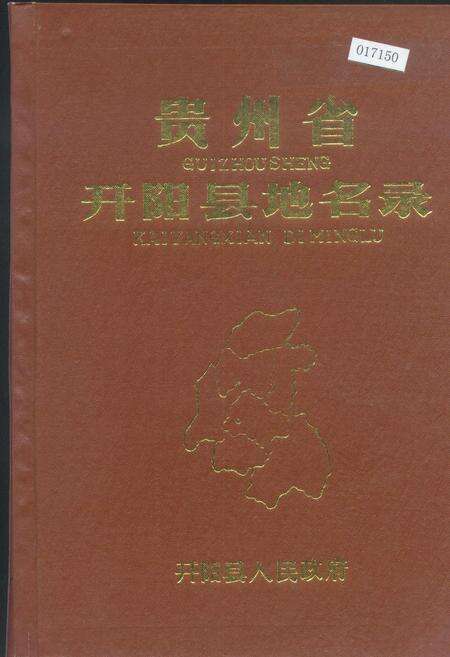 《贵州省开阳县地名录》.pdf电子版_贵州省志缩略图