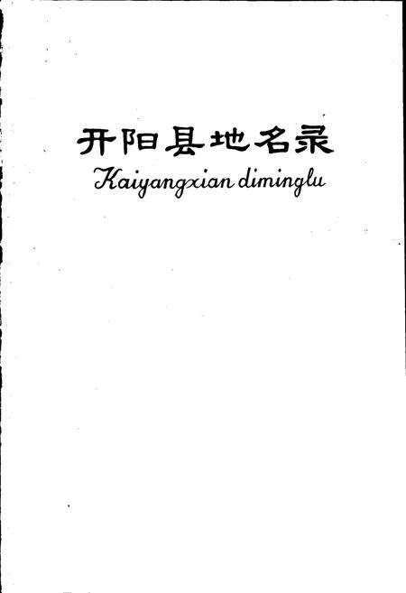 《贵州省开阳县地名录》.pdf电子版_贵州省志预览图1