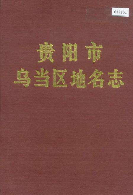 《贵州省乌当区地名志》.pdf电子版_贵州省志缩略图